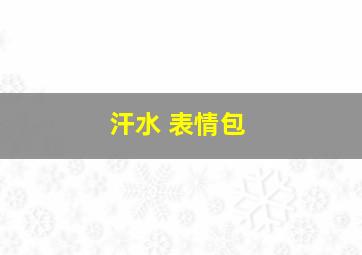 汗水 表情包